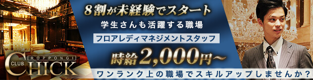チック黒服求人